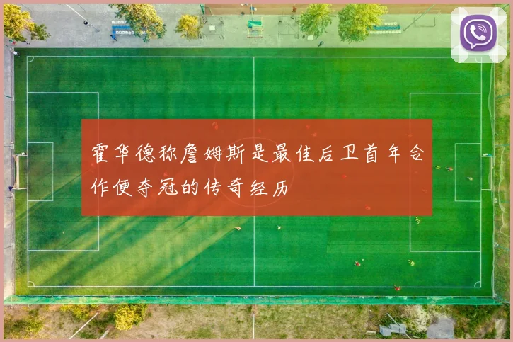 霍华德称詹姆斯是最佳后卫首年合作便夺冠的传奇经历