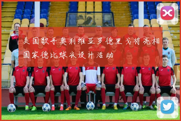 美国歌手奥利维亚罗德里戈将亮相国家德比球衣设计活动