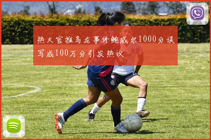 热火官推乌龙事件鲍威尔1000分误写成100万分引发热议