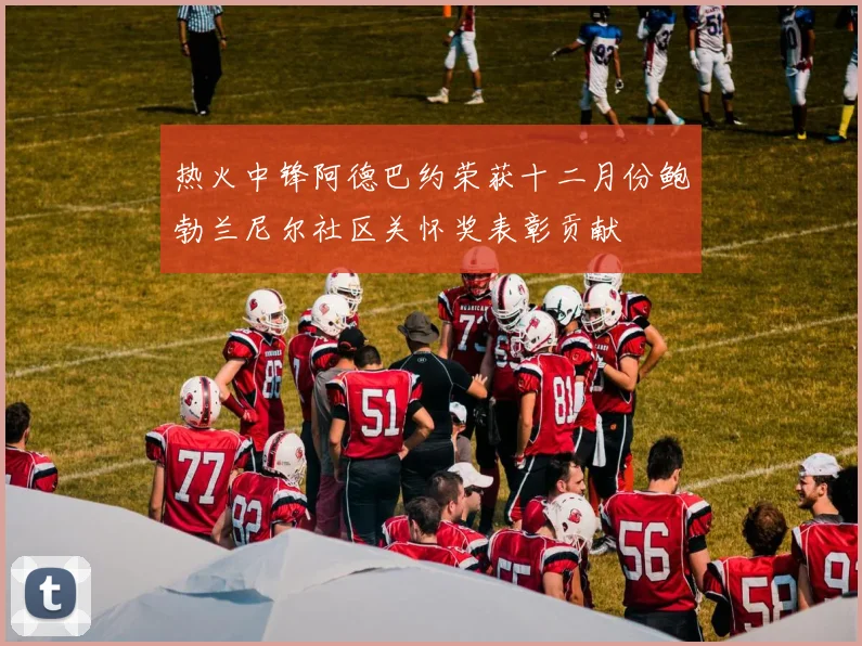 热火中锋阿德巴约荣获十二月份鲍勃兰尼尔社区关怀奖表彰贡献