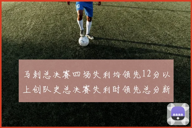 马刺总决赛四场失利均领先12分以上创队史总决赛失利时领先总分新纪录