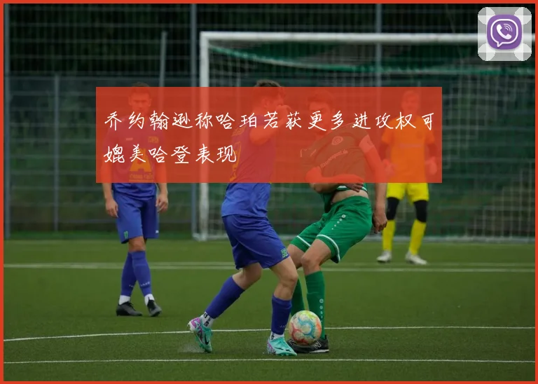 乔约翰逊称哈珀若获更多进攻权可媲美哈登表现